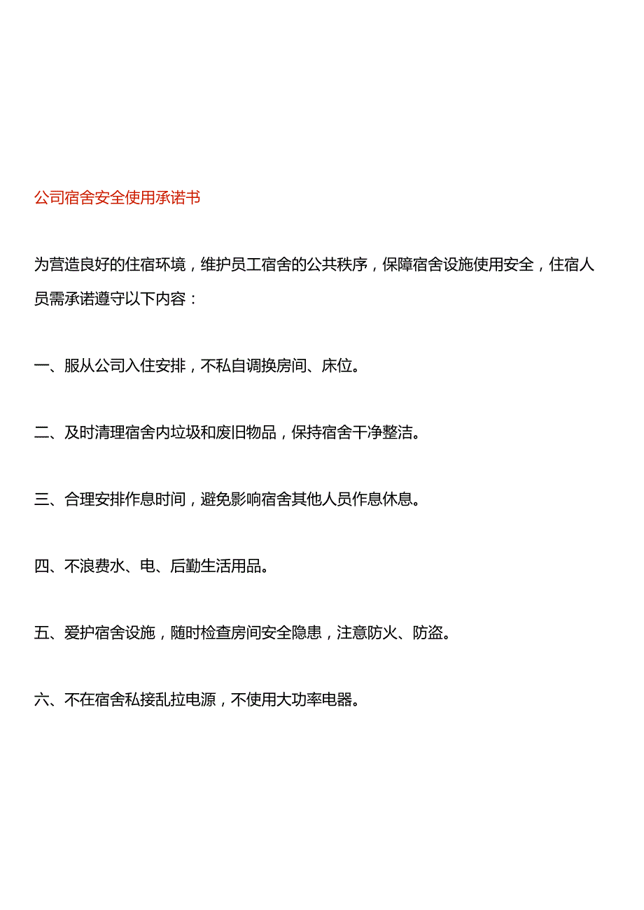 公司宿舍安全使用承诺书.docx_第1页