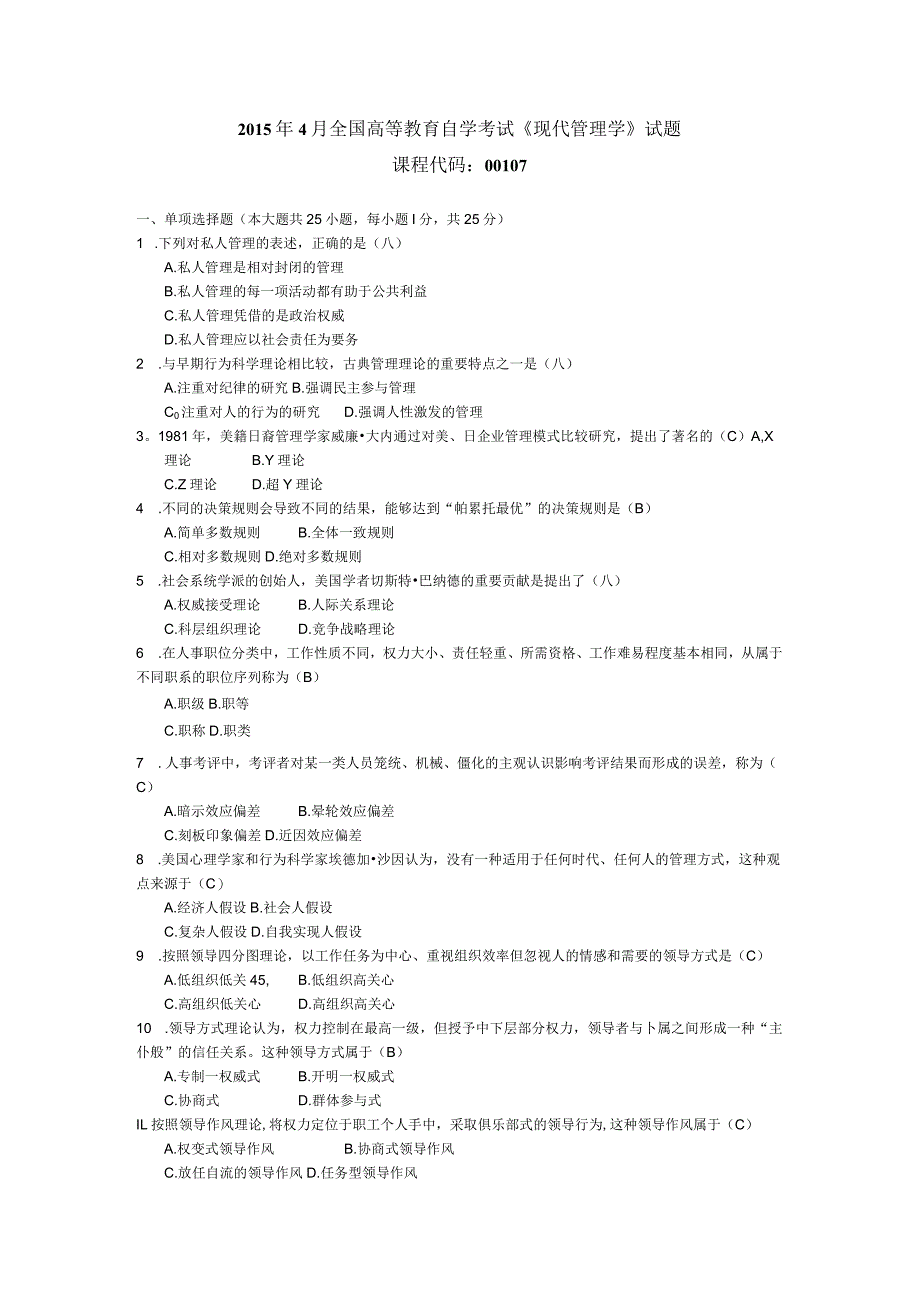 2015年04月自学考试00107《现代管理学》试题和答案.docx_第1页