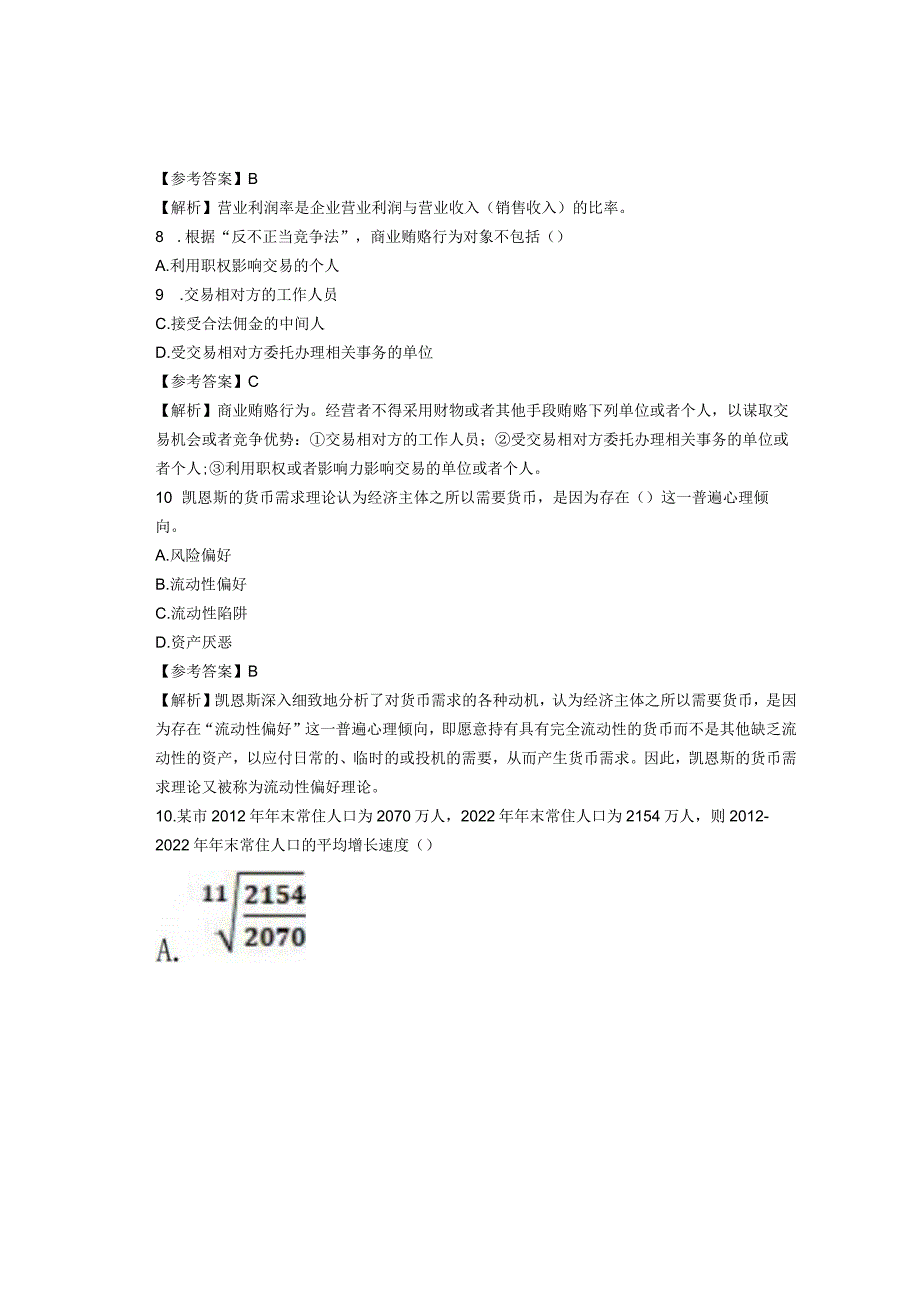 2023中级经济师考试《金融专业知识和实务》笔试真题及答案解析11月12日下午.docx_第3页