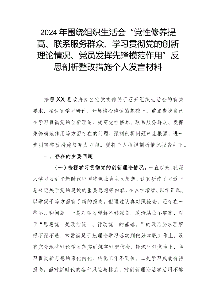 2024年围绕组织生活会“党性修养提高、联系服务群众、学习贯彻党的创新理论情况、党员发挥先锋模范作用”反思剖析整改措施个人发言材料.docx_第1页