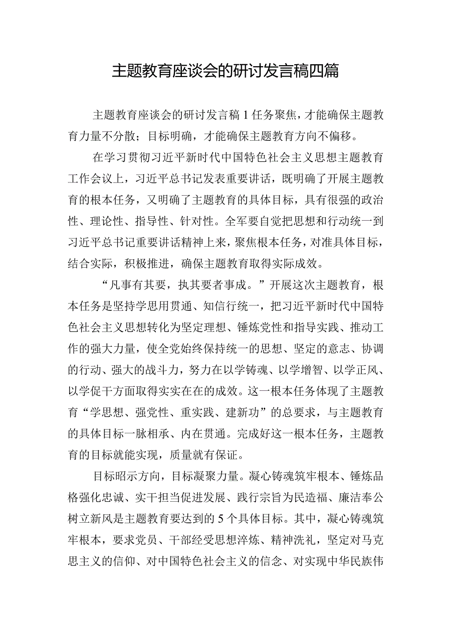 主题教育座谈会的研讨发言稿四篇.docx_第1页