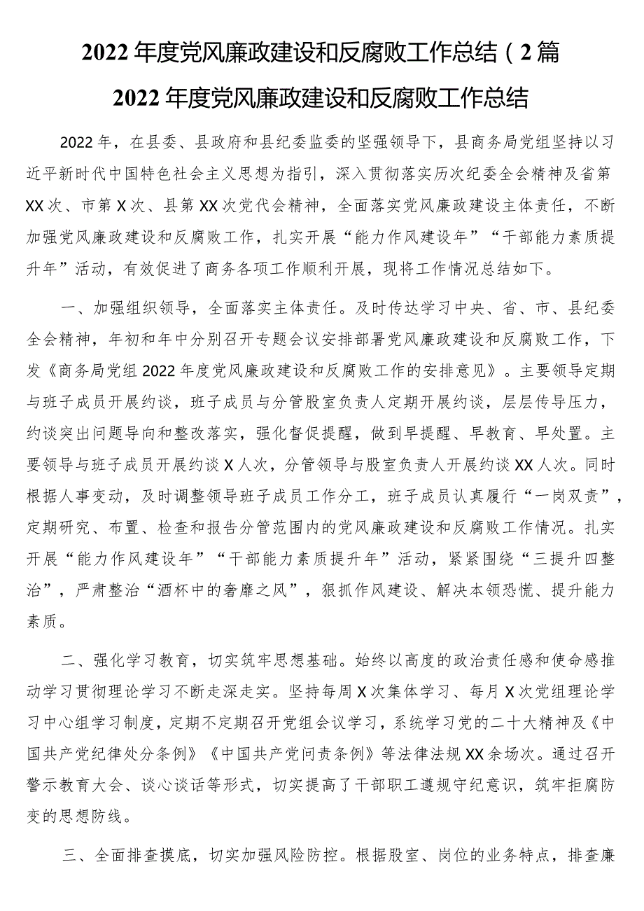 2022年度党风廉政建设和反腐败工作总结（2篇.docx_第1页