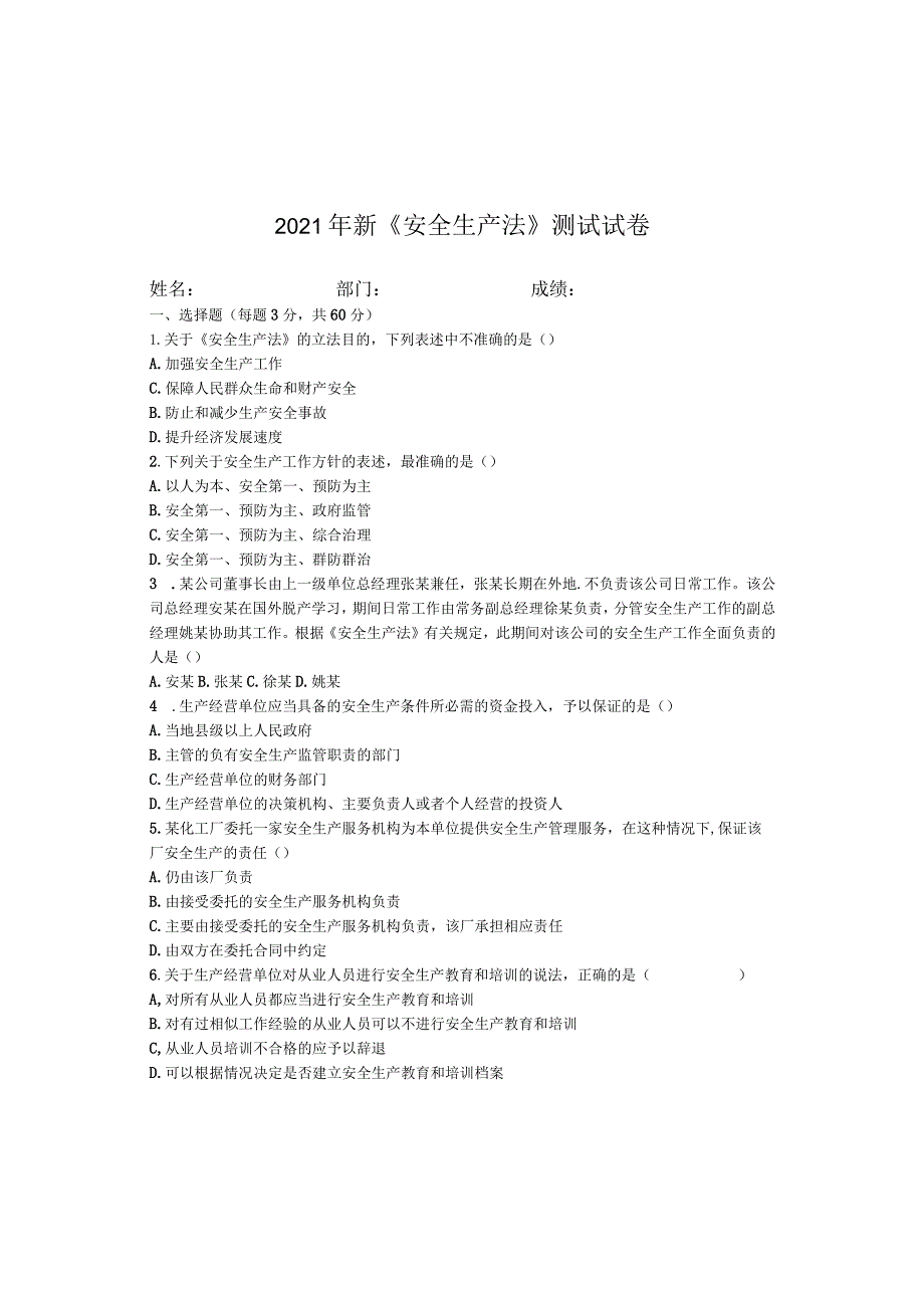 2021年新安全生产法试卷及答案.docx_第2页