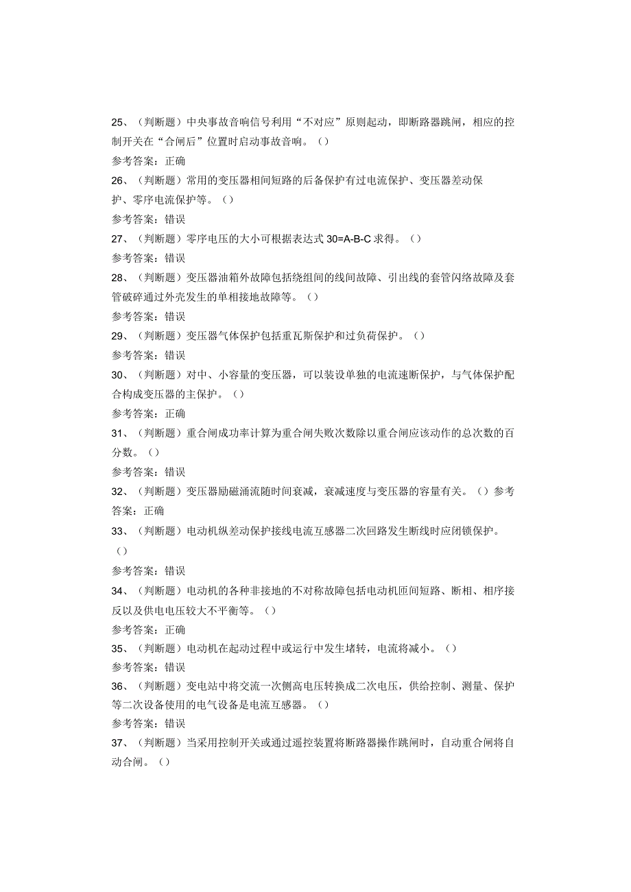 继电保护作业考试题库试卷.docx_第3页