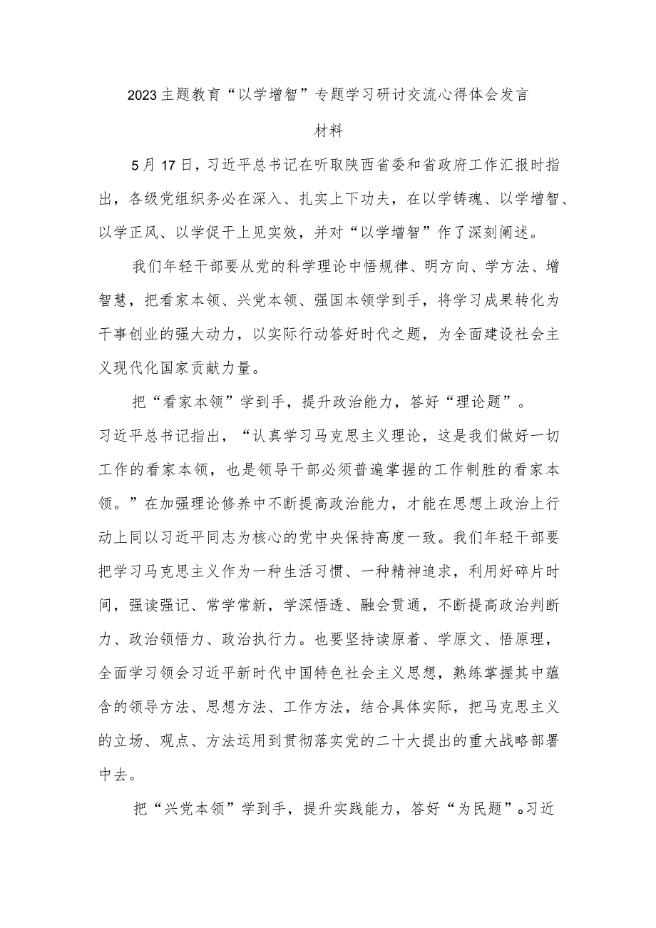 2023主题教育“以学增智”专题学习研讨交流心得体会发言材料.docx_第1页