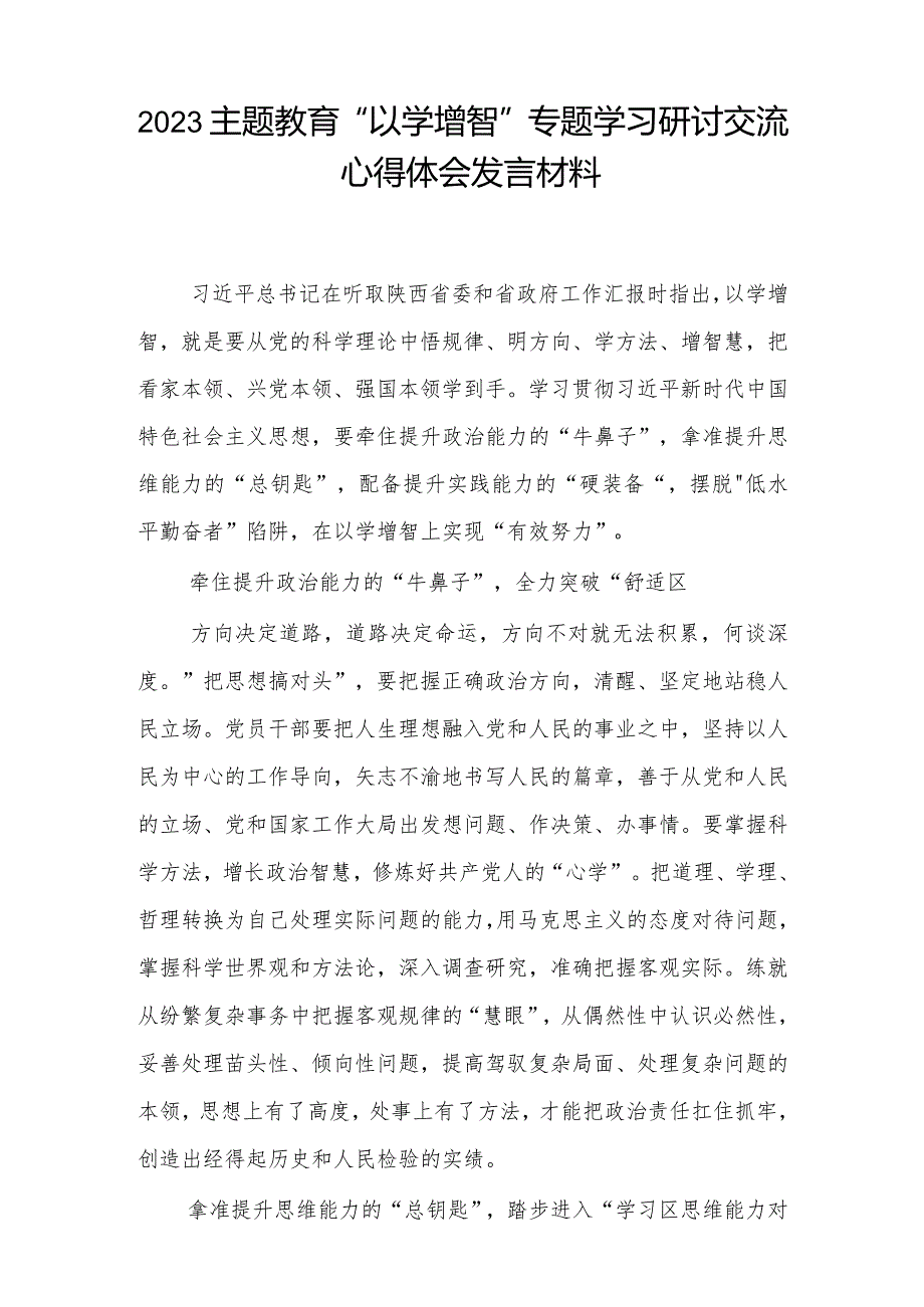 2023主题教育“以学增智”专题学习研讨交流心得体会发言材料.docx_第3页