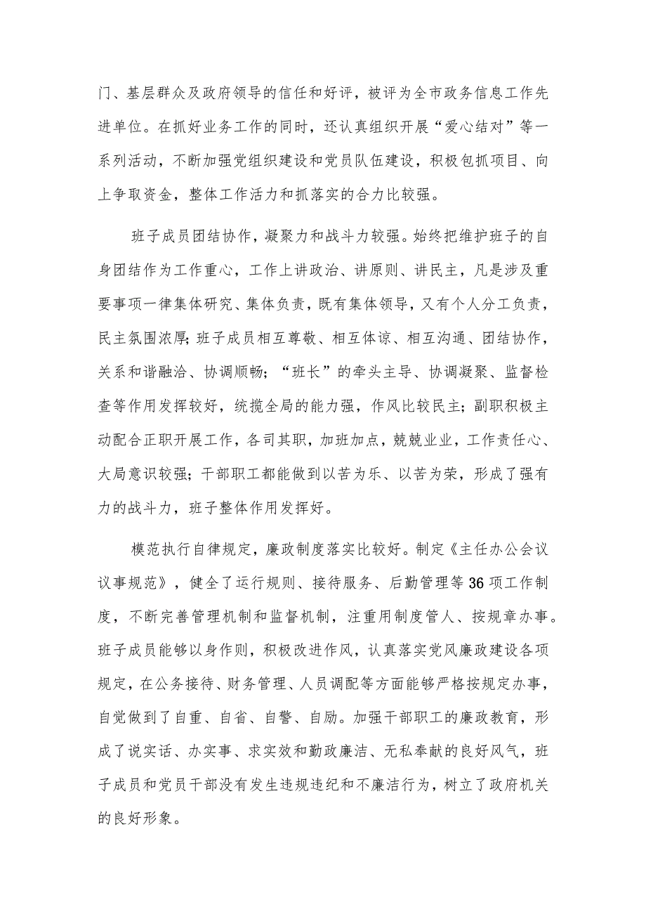 2023年度政府办公室领导班子考核评价材料和2022年度领导班子考核述职材料.docx_第3页