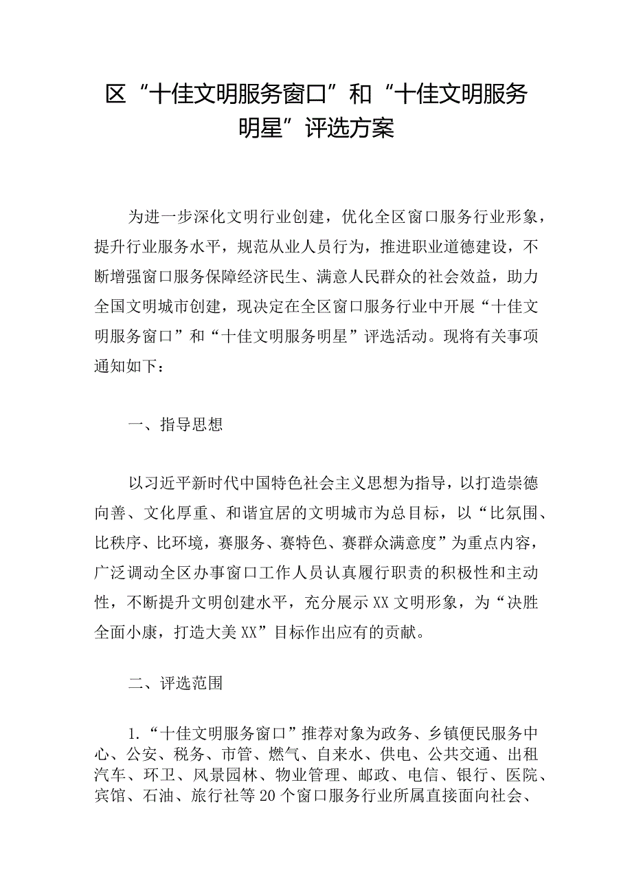 区“十佳文明服务窗口”和“十佳文明服务明星”评选方案.docx_第1页