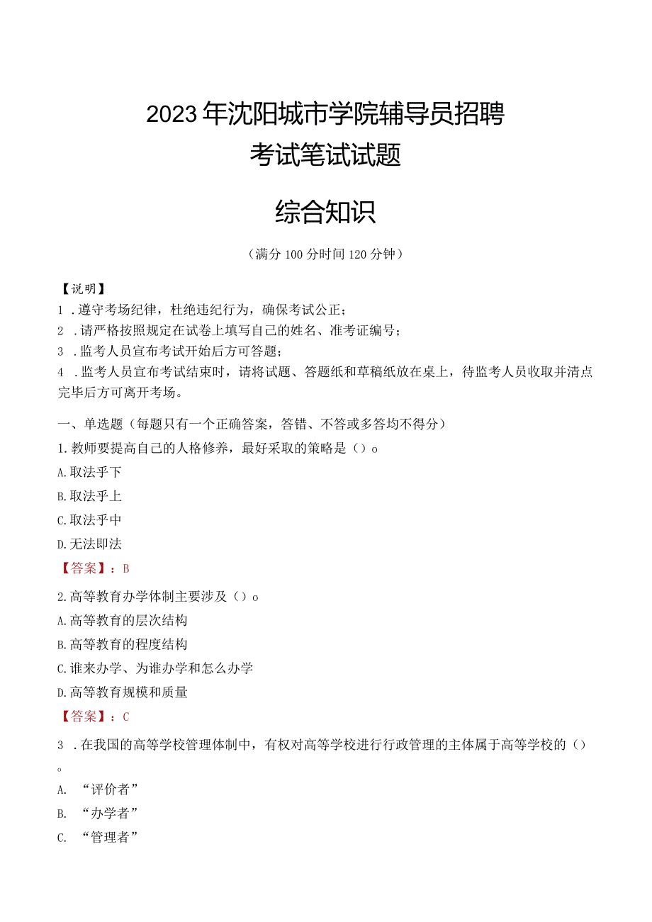 2023年沈阳城市学院辅导员招聘考试真题.docx_第1页