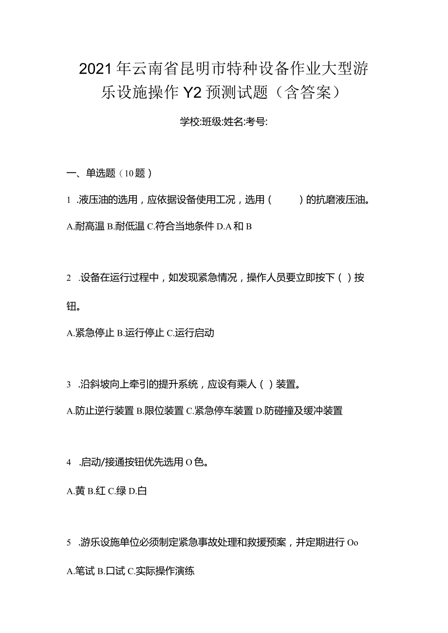 2021年云南省昆明市特种设备作业大型游乐设施操作Y2预测试题(含答案).docx_第1页