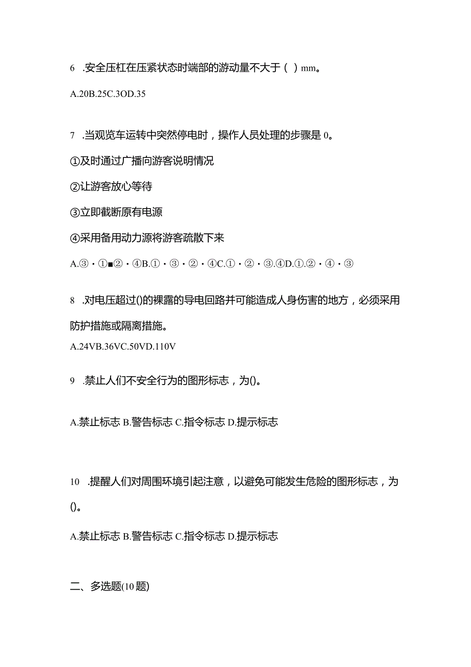 2021年云南省昆明市特种设备作业大型游乐设施操作Y2预测试题(含答案).docx_第2页