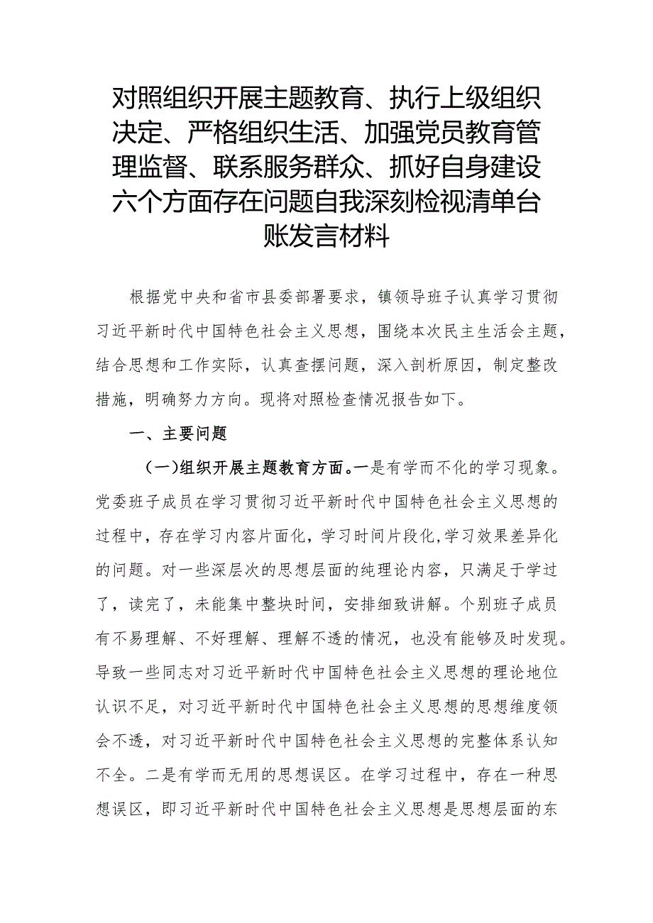 对照组织开展主题教育、执行上级组织决定、严格组织生活、加强党员教育管理监督、联系服务群众、抓好自身建设六个方面存在问题自我深刻检.docx_第1页