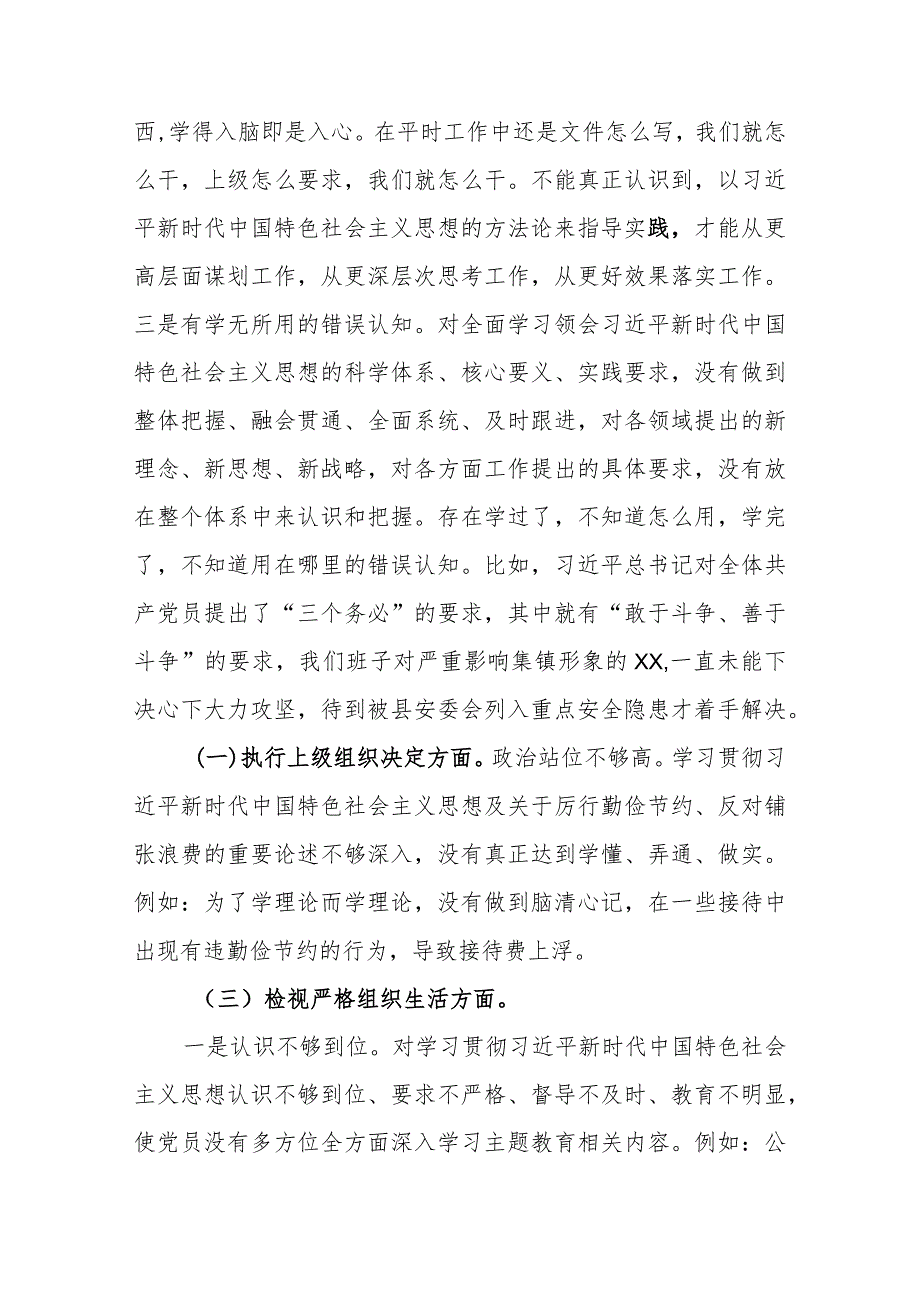 对照组织开展主题教育、执行上级组织决定、严格组织生活、加强党员教育管理监督、联系服务群众、抓好自身建设六个方面存在问题自我深刻检.docx_第2页