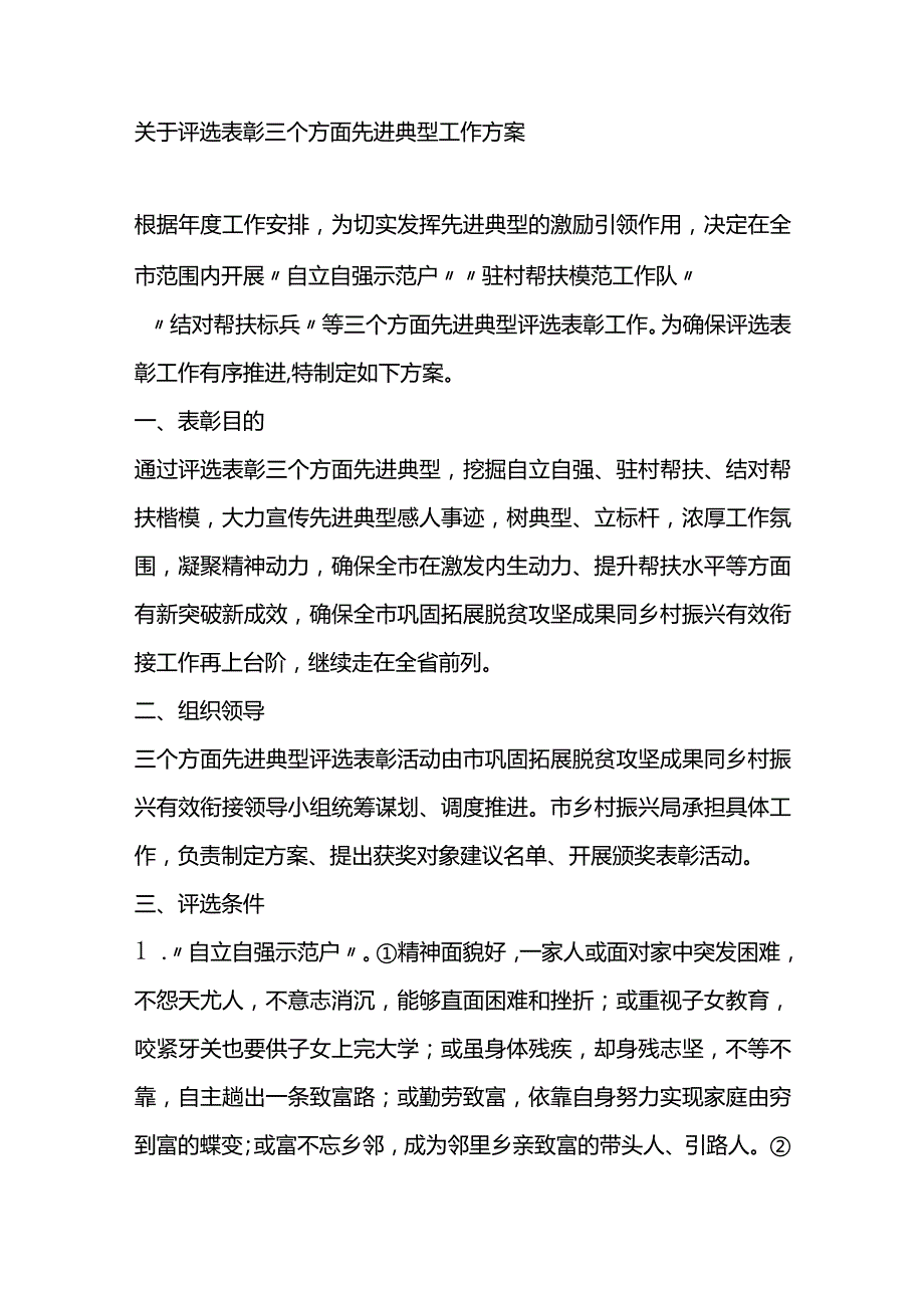 2023年关于评选表彰三个方面先进典型工作方案.docx_第1页