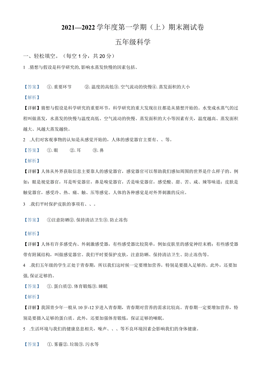 2021-2022学年河南省商丘市永城市大象版五年级上册期末考试科学试卷（解析版）.docx_第1页