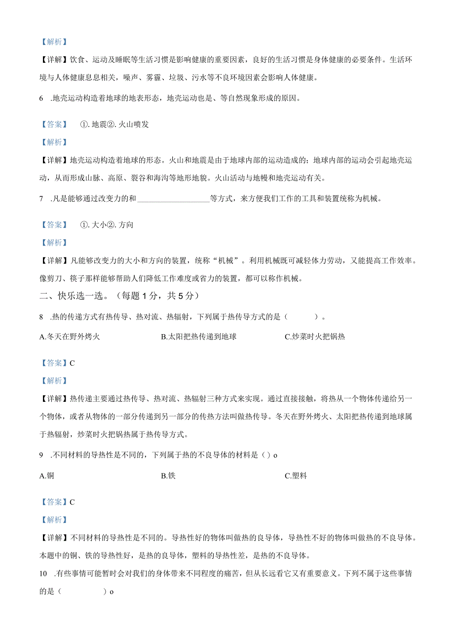 2021-2022学年河南省商丘市永城市大象版五年级上册期末考试科学试卷（解析版）.docx_第2页