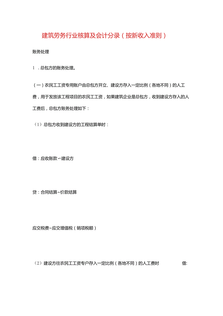 建筑劳务会计账务处理分录.docx_第1页