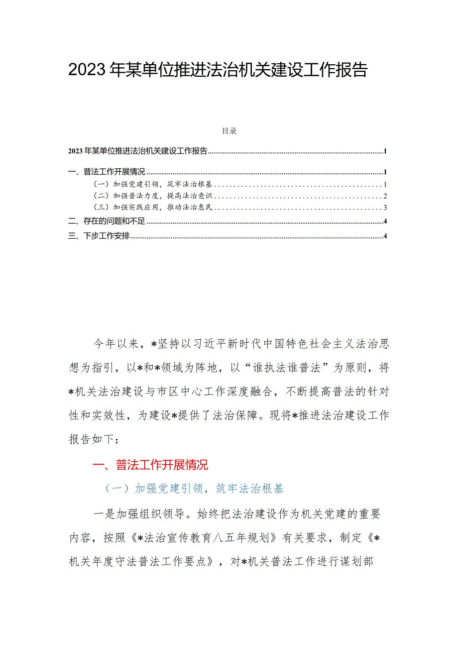 2023年某单位推进法治机关建设工作报告.docx_第1页