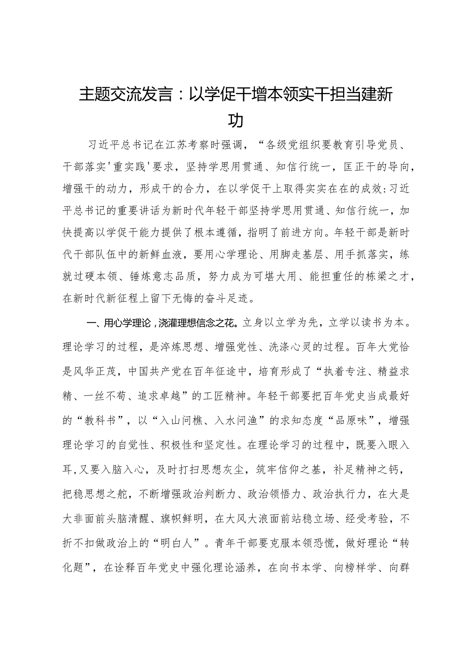 主题交流发言：以学促干增本领实干担当建新功.docx_第1页