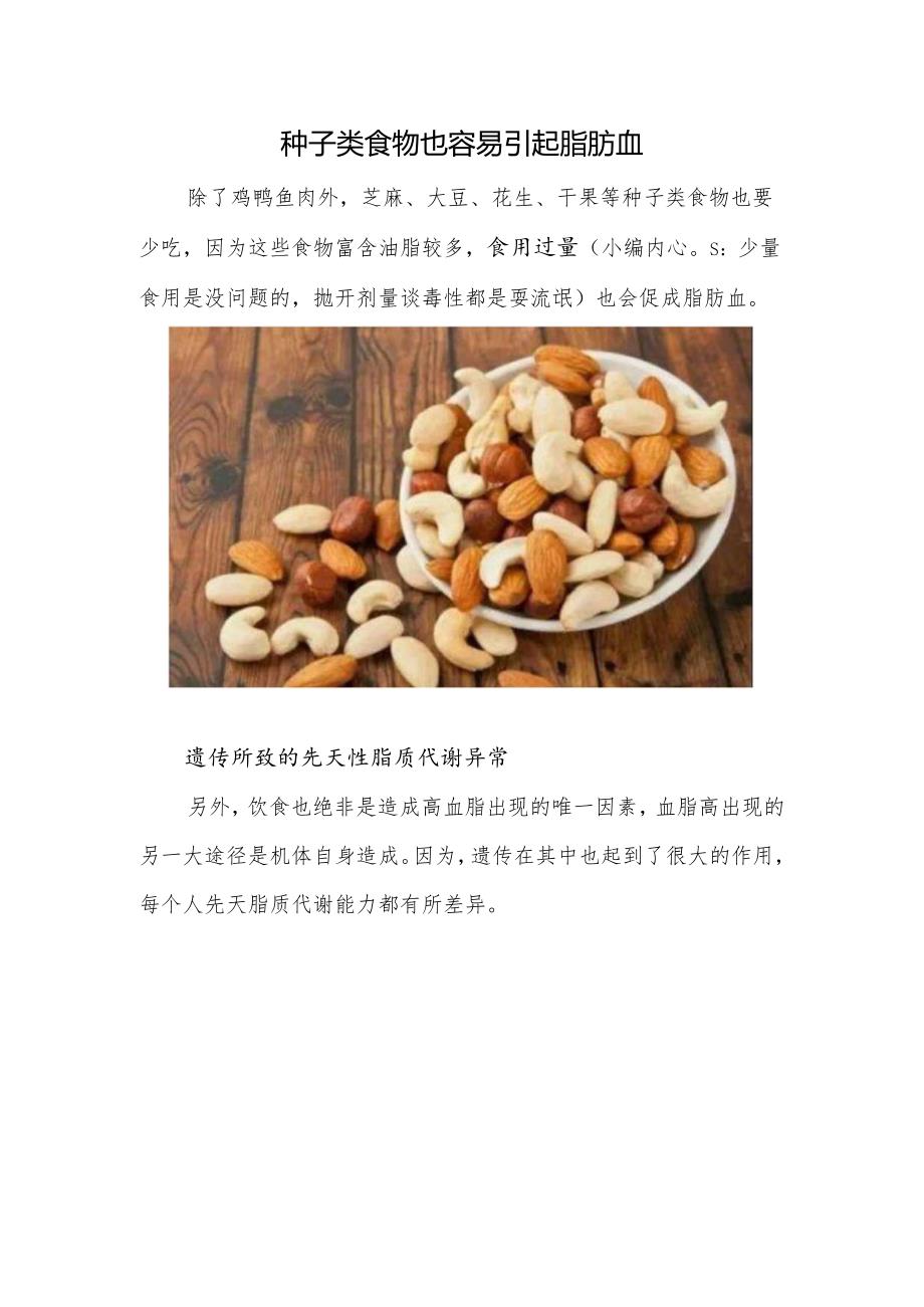 种子类食物也容易引起脂肪血.docx_第1页