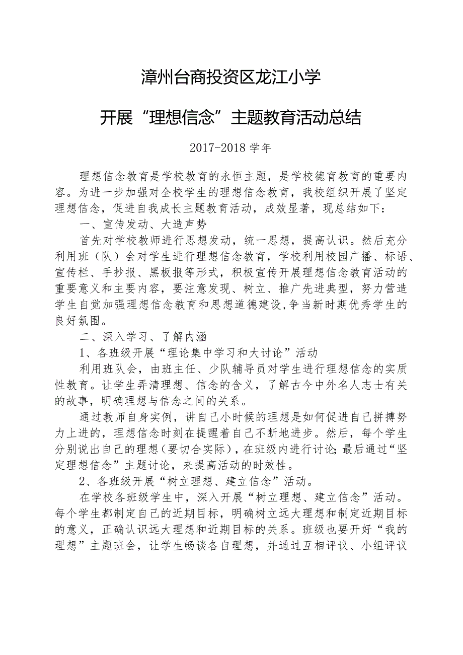 2017-2018学年龙江小学开展理想信念主题教育活动总结.docx_第1页