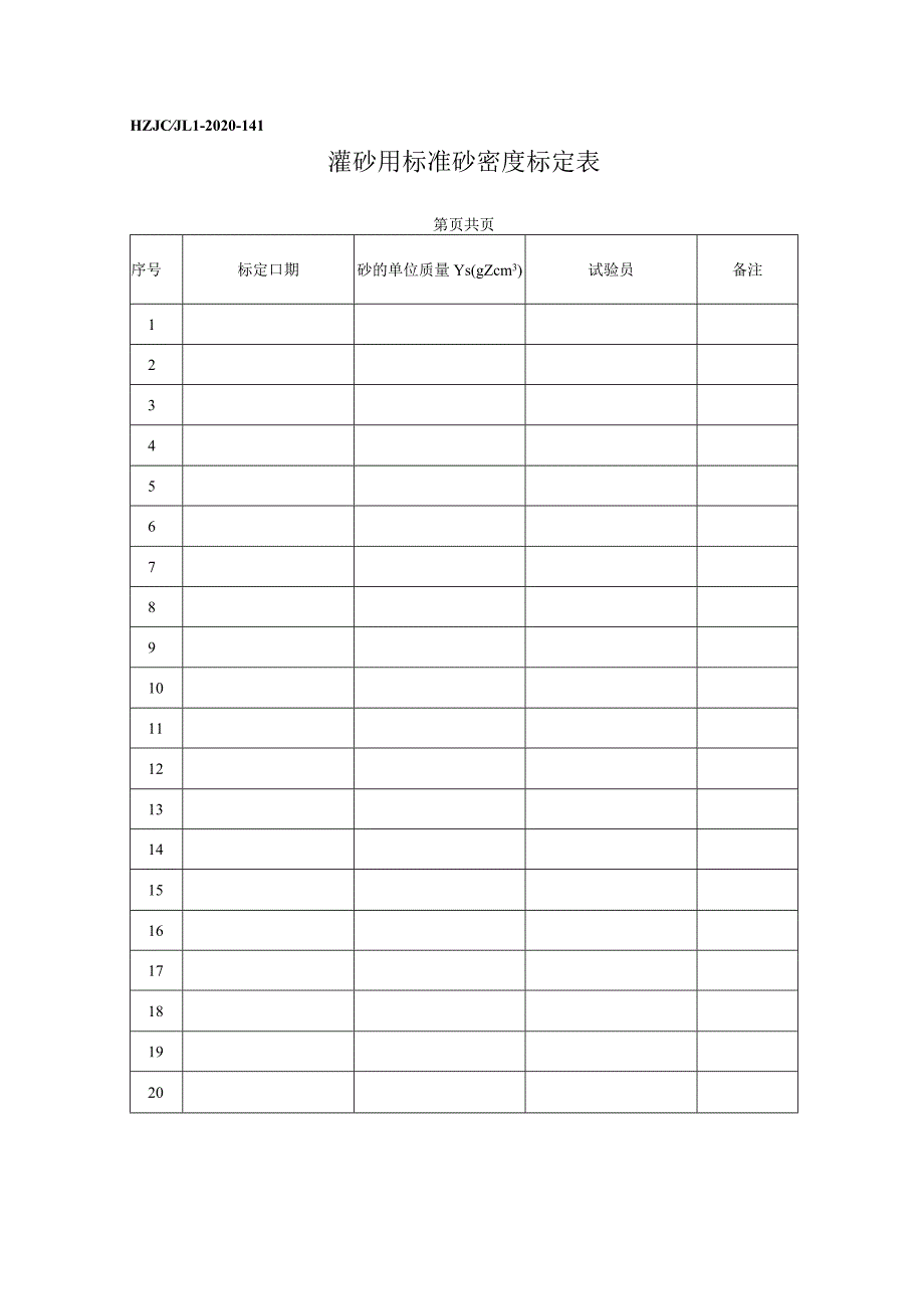 141灌砂用标准砂密度标定记录.docx_第1页