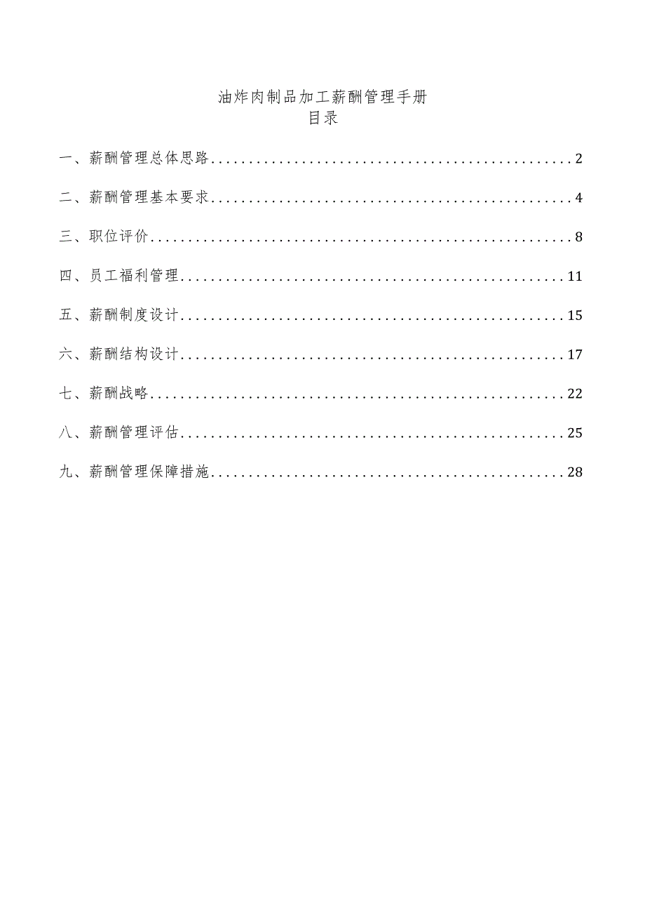 油炸肉制品加工薪酬管理手册.docx_第1页