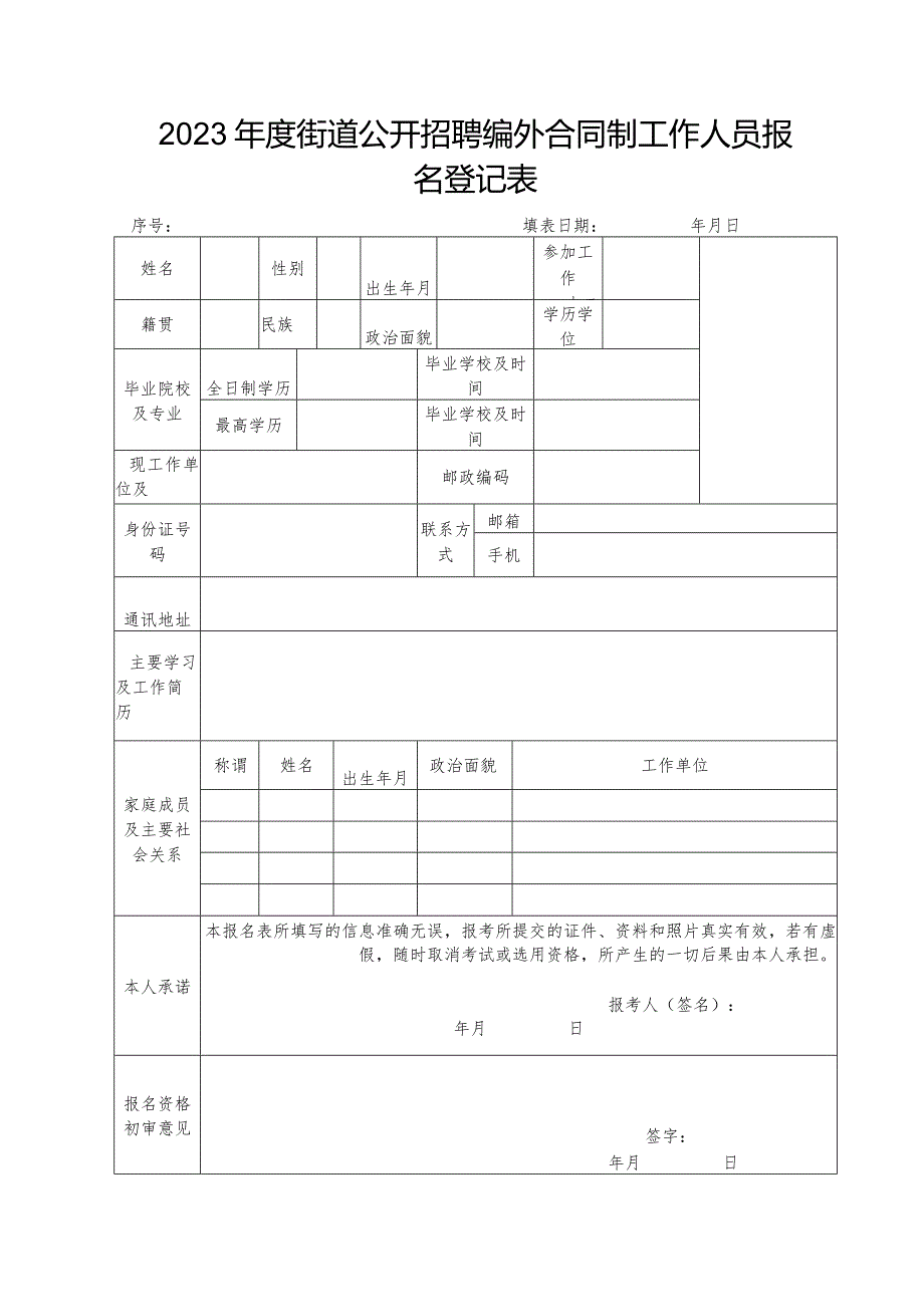 2023年度街道公开招聘编外合同制工作人员报名登记表.docx_第1页