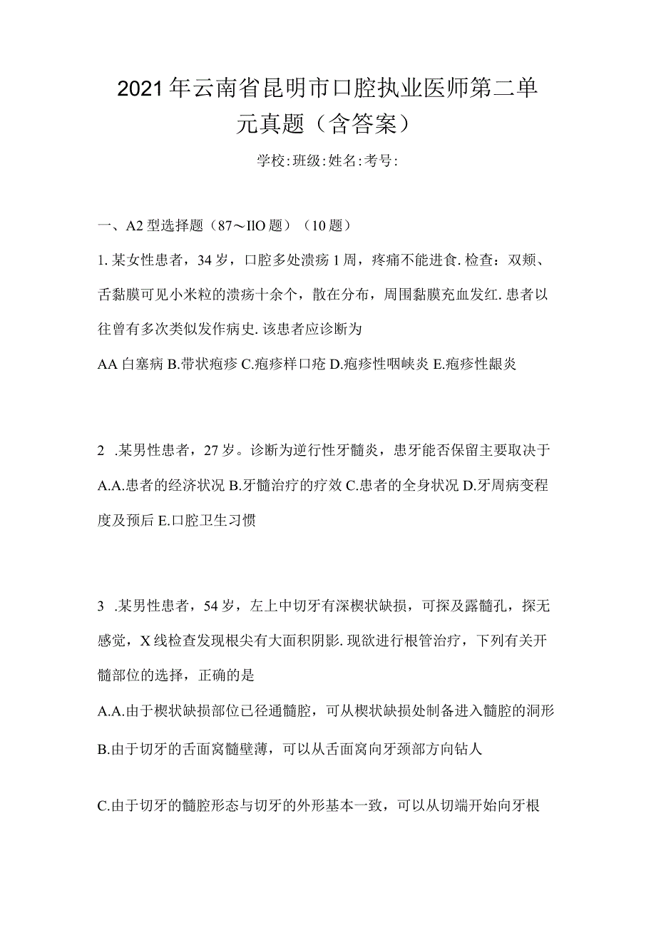 2021年云南省昆明市口腔执业医师第二单元真题(含答案).docx_第1页