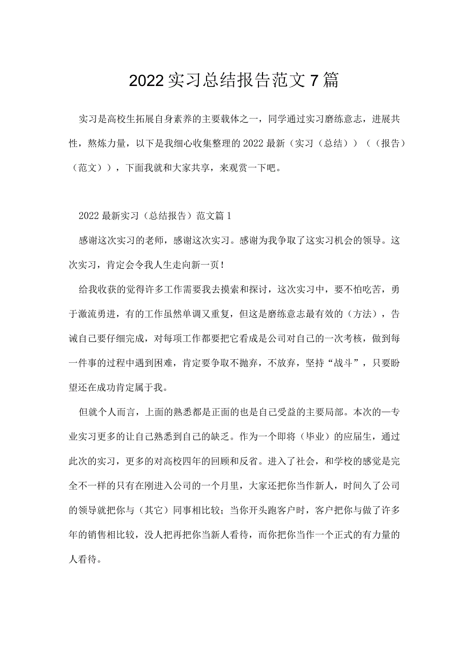 2022实习总结报告范文7篇.docx_第1页