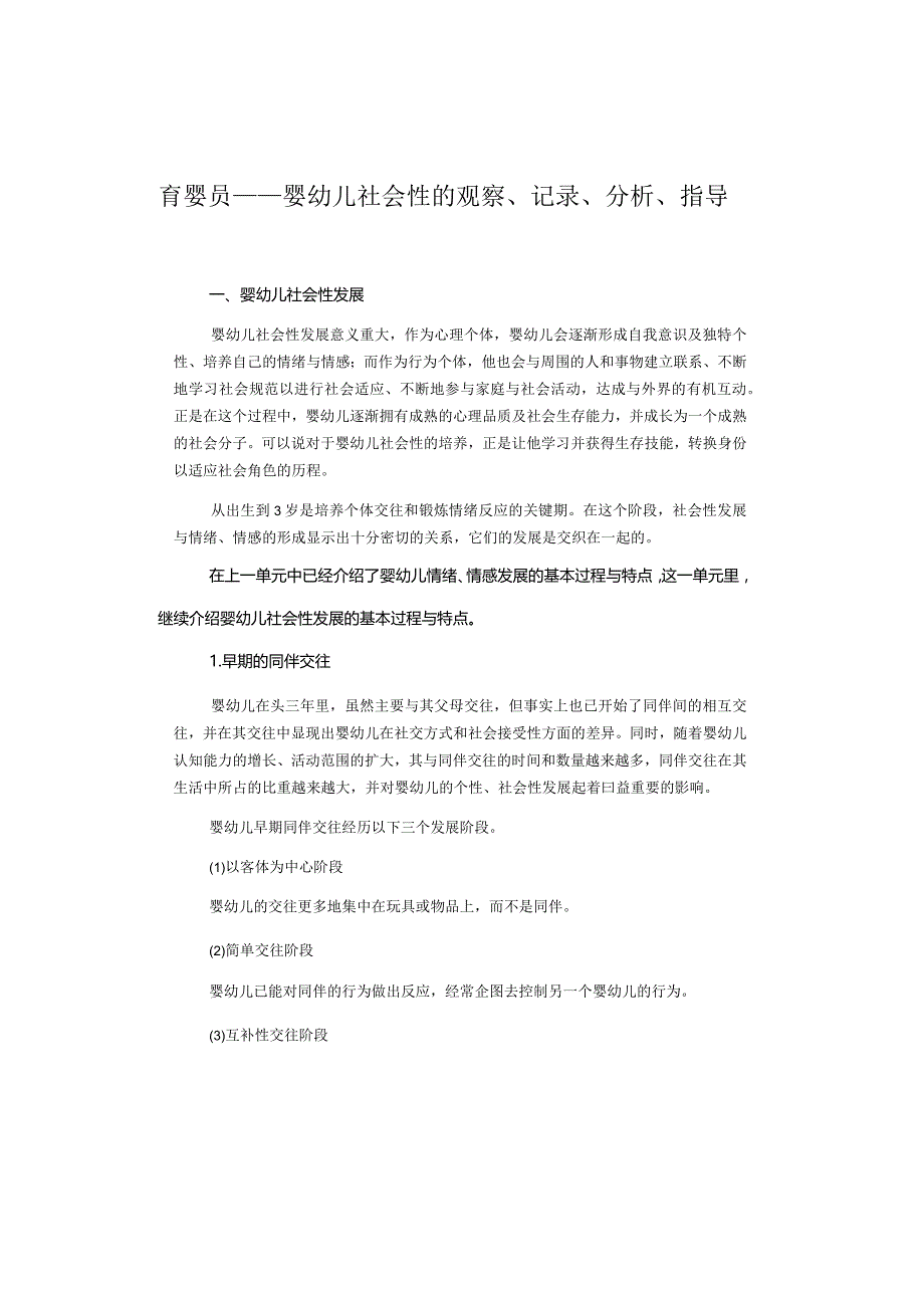 育婴员——婴幼儿社会性的观察、记录、分析、指导.docx_第1页