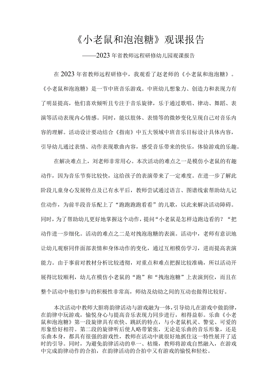 2023年《小老鼠和泡泡糖》观课报告.docx_第1页