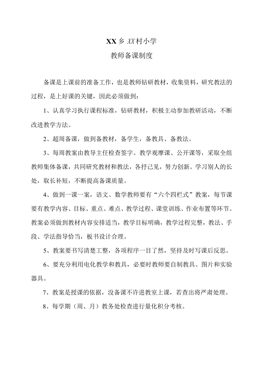 XX乡XX村小学教师备课制度（2024年）.docx_第1页