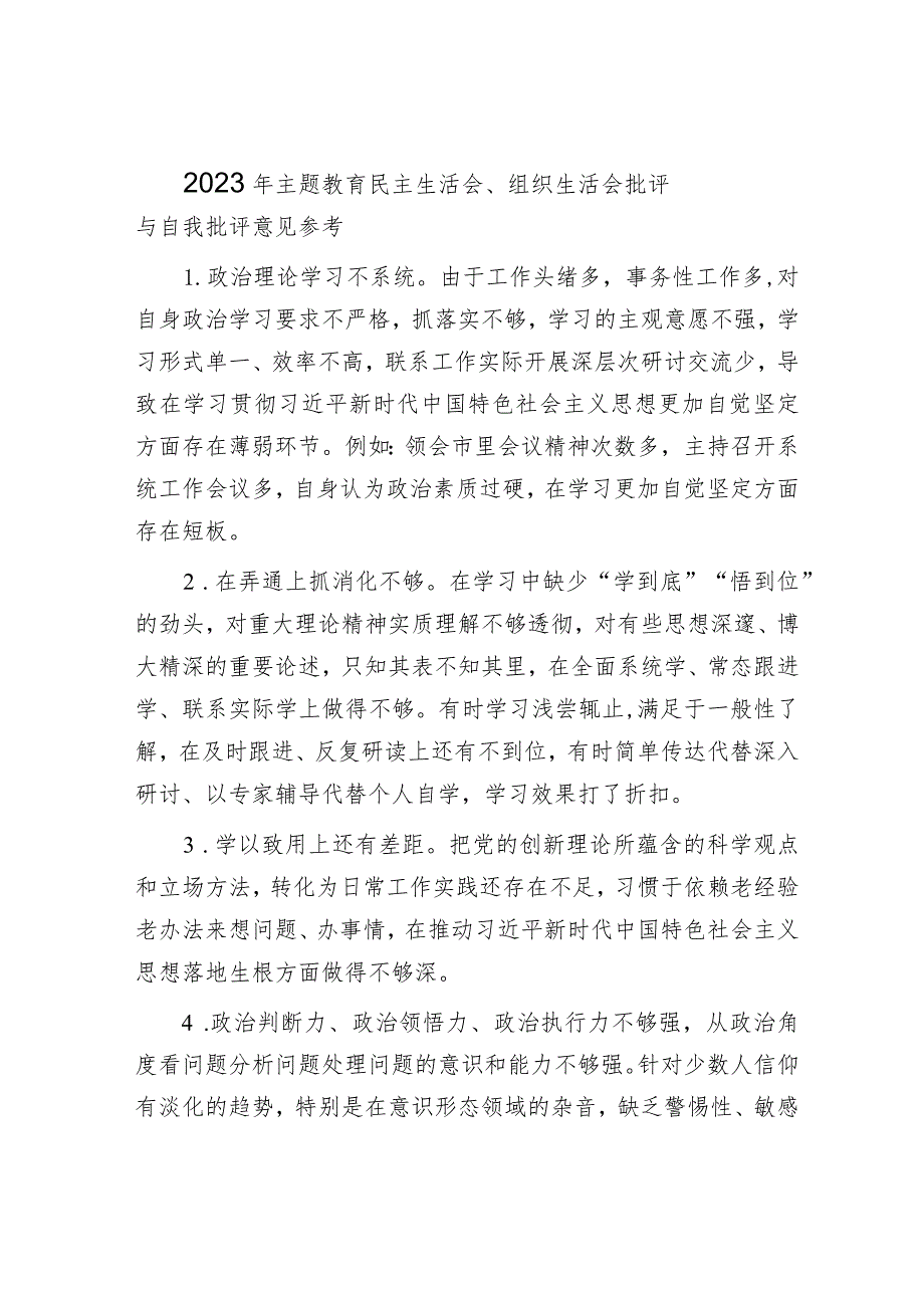 2023年主题教育民主生活会、组织生活会相互批评意见（20条）.docx_第1页