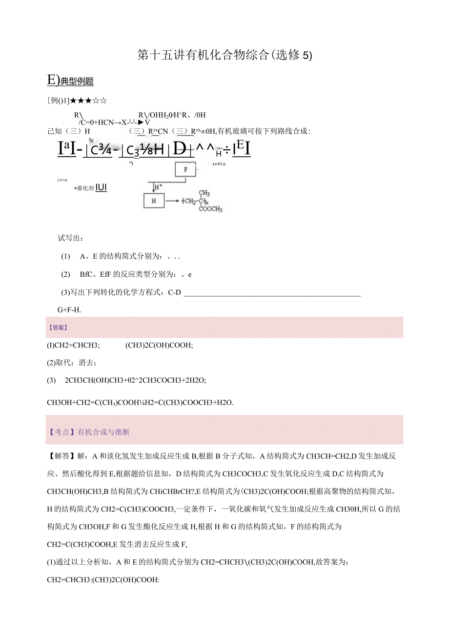 15.讲义-有机化合物综合（选修5）（教师版）.docx_第1页