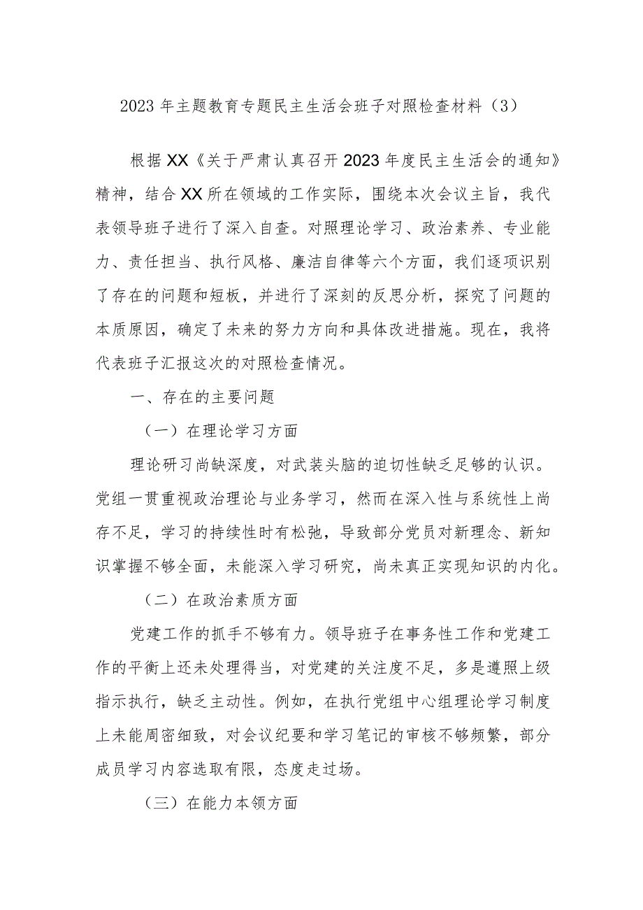 2023年主题教育专题民主生活会班子对照检查材料范文.docx_第1页