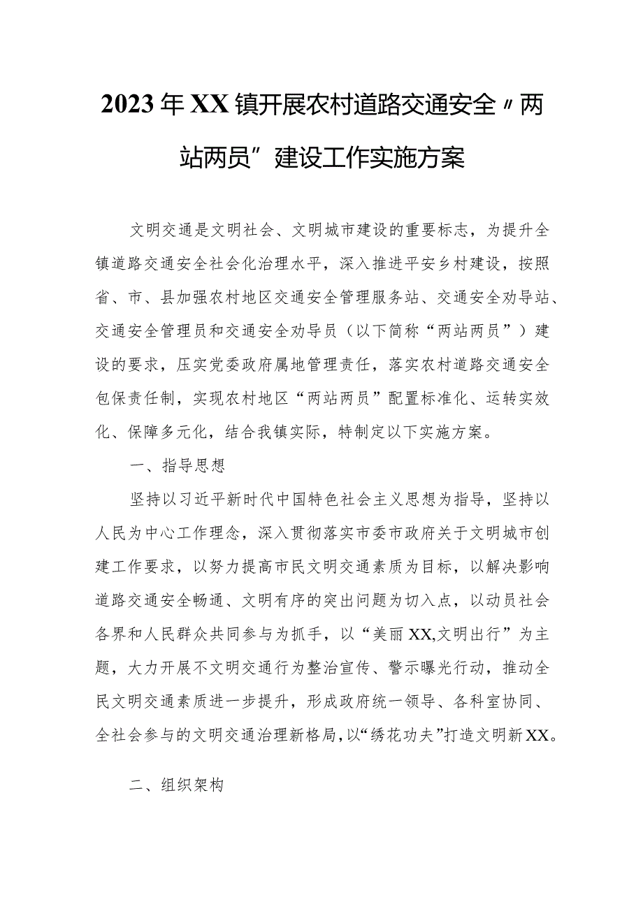 2023年XX镇开展农村道路交通安全“两站两员”建设工作实施方案.docx_第1页