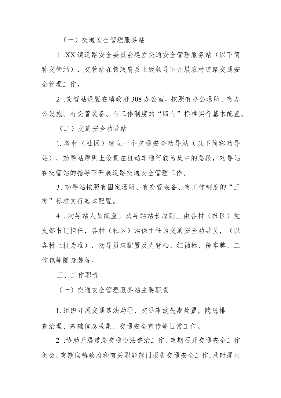 2023年XX镇开展农村道路交通安全“两站两员”建设工作实施方案.docx_第2页