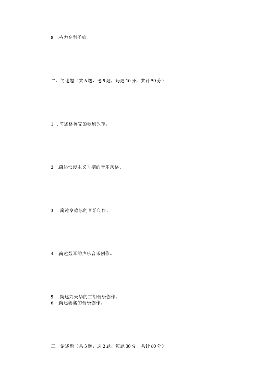 2022年江苏常州大学中西方音乐史考研真题A卷.docx_第2页