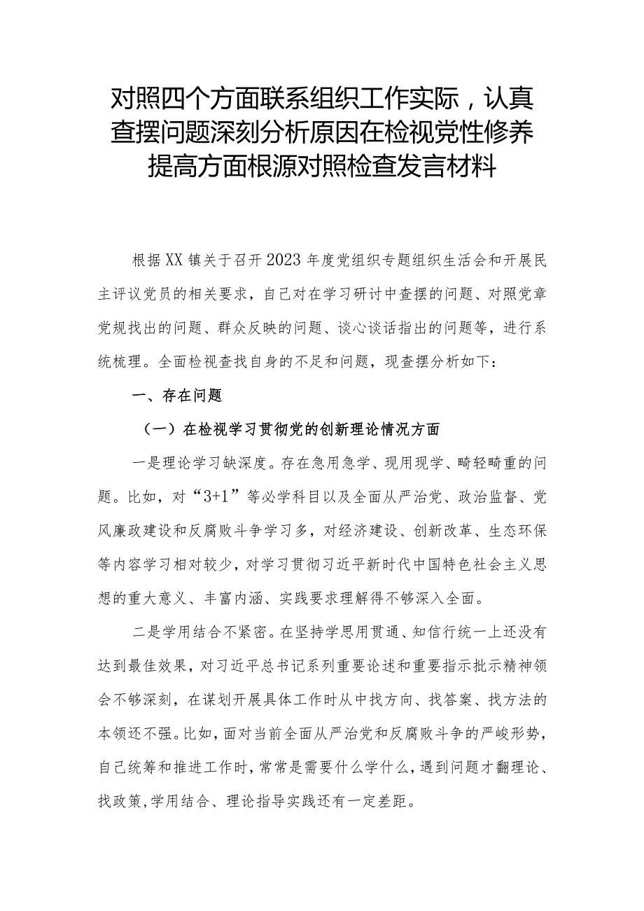 对照四个方面联系组织工作实际认真查摆问题深刻分析原因在检视党性修养提高方面根源对照检查发言材料.docx_第1页