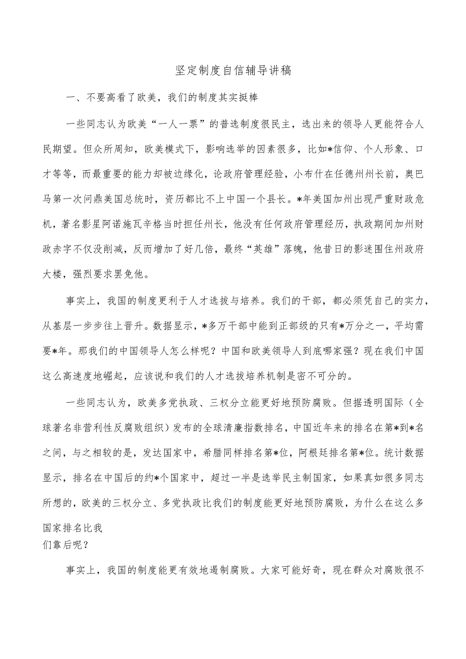 坚定制度自信辅导讲稿.docx_第1页