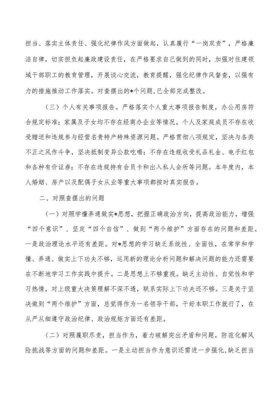 住建六个方面个人剖析检查.docx_第2页