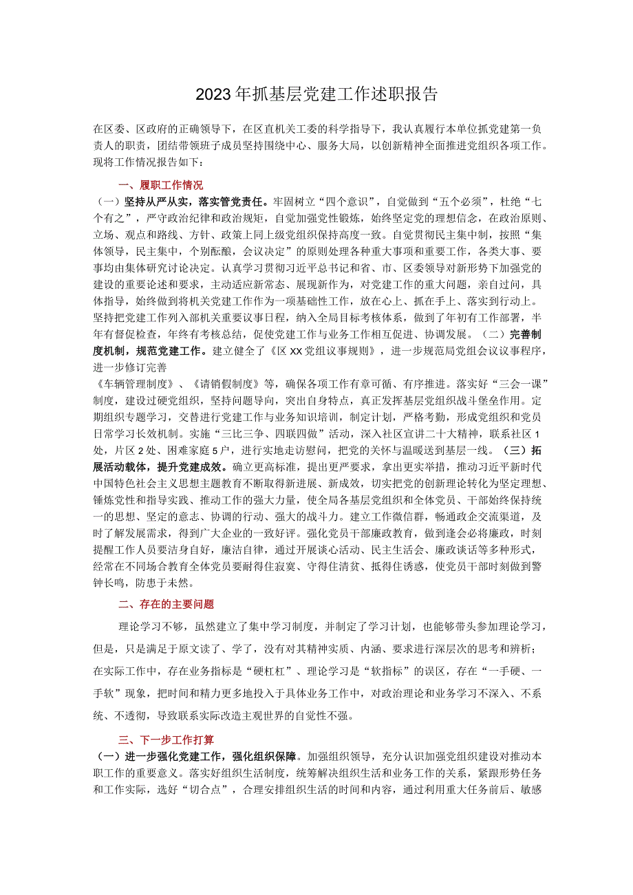 2023年抓基层党建工作述职报告.docx_第1页