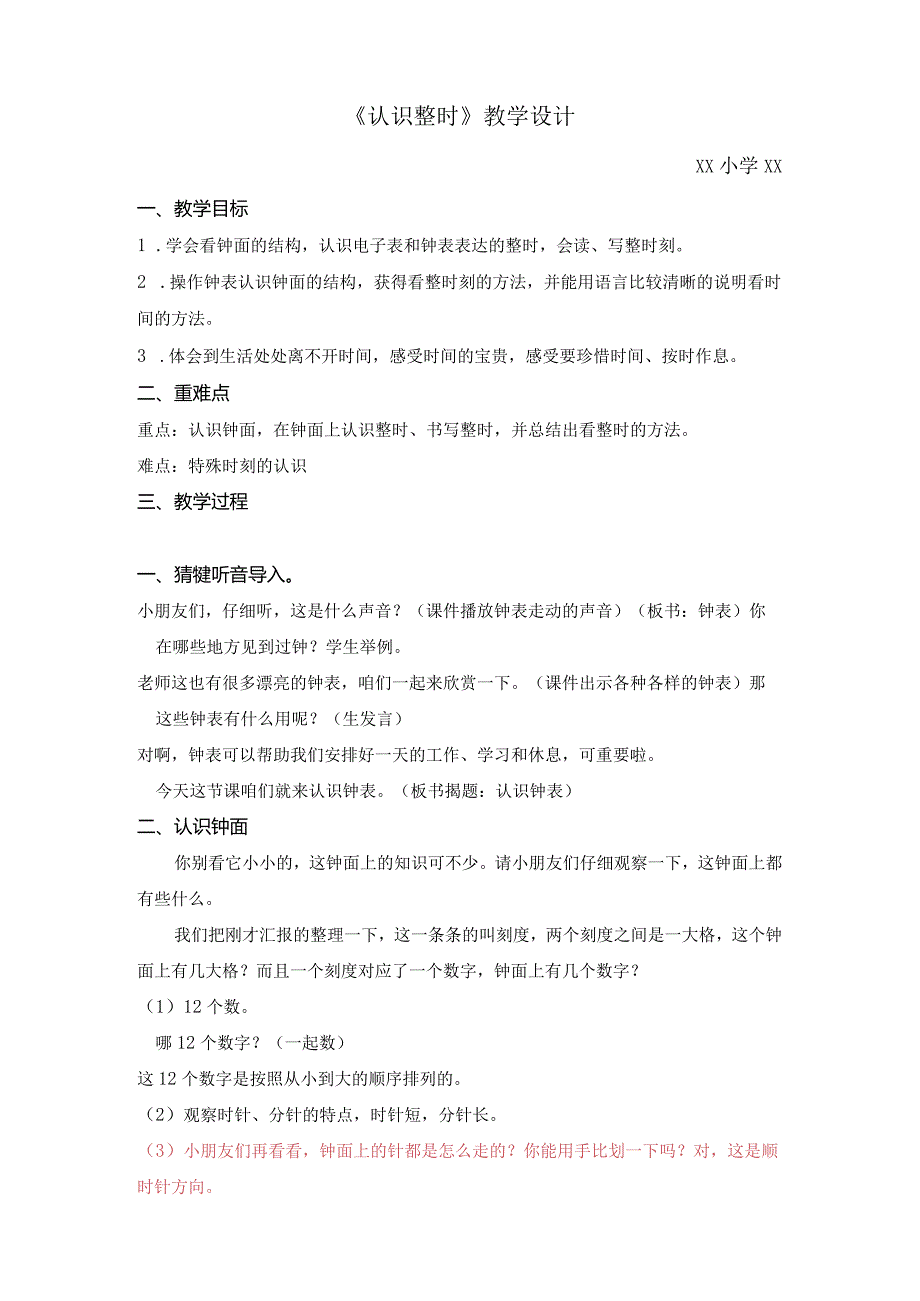 1.认识钟表公开课教案教学设计课件资料.docx_第1页