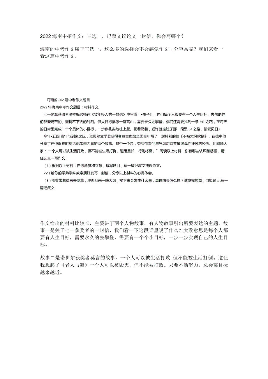 2022海南中招作文：三选一记叙文议论文一封信你会写哪个？.docx_第1页