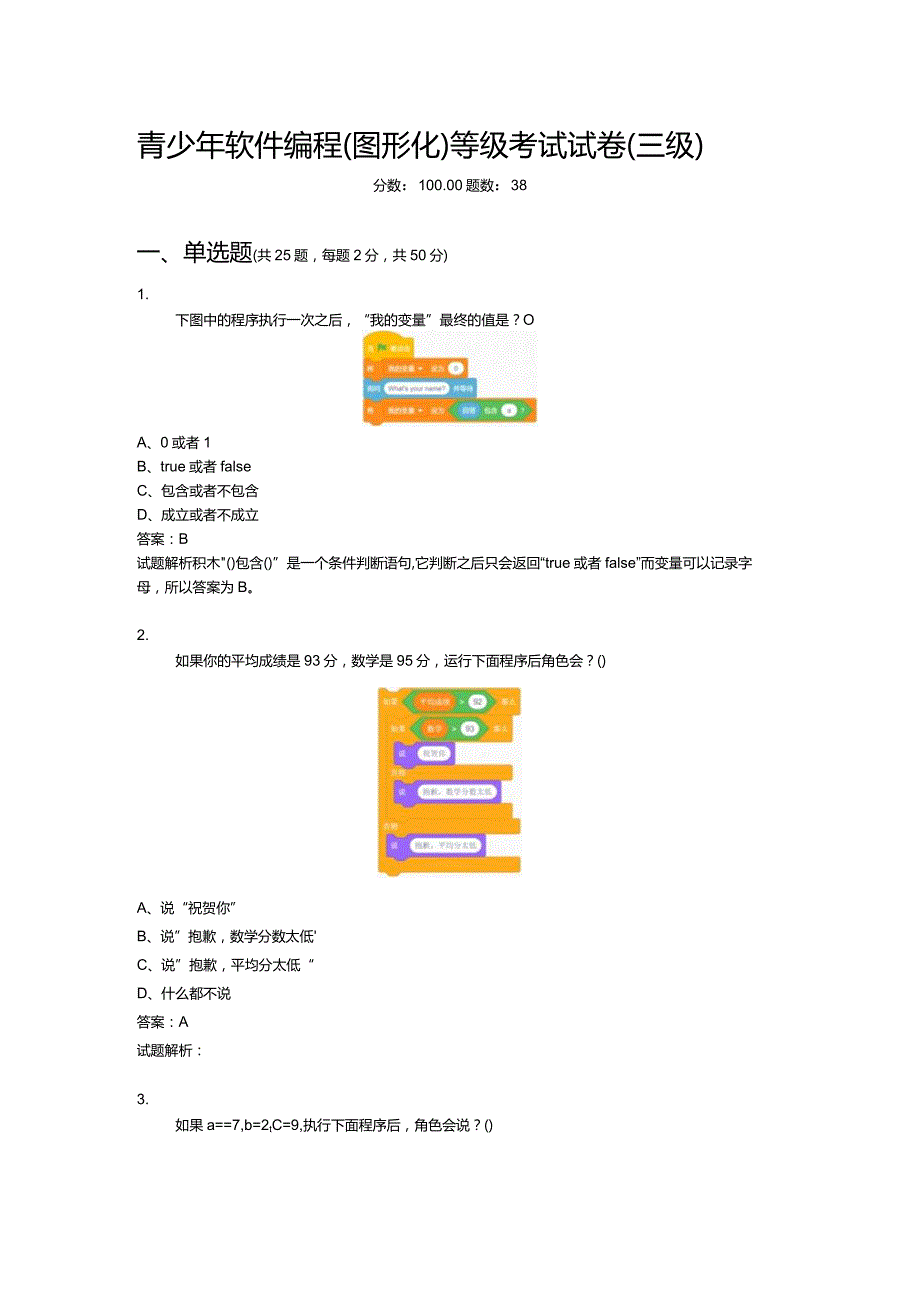 2021年6月份青少年软件编程（图形化）等级考试试卷（三级）-20210626103831241.docx_第1页