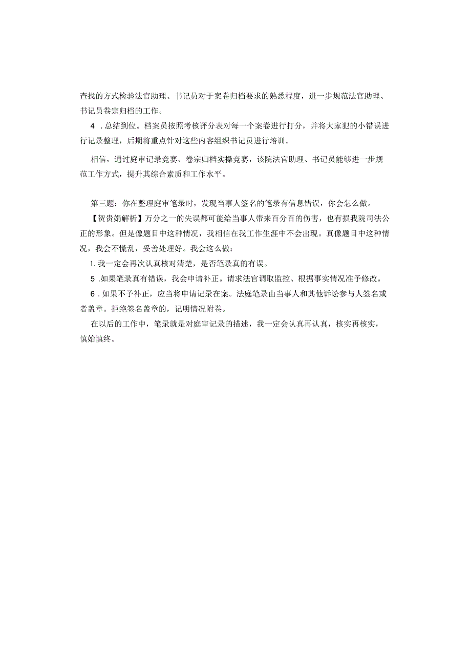 2021年3月21日书记员面试真题解析（检察院）.docx_第2页