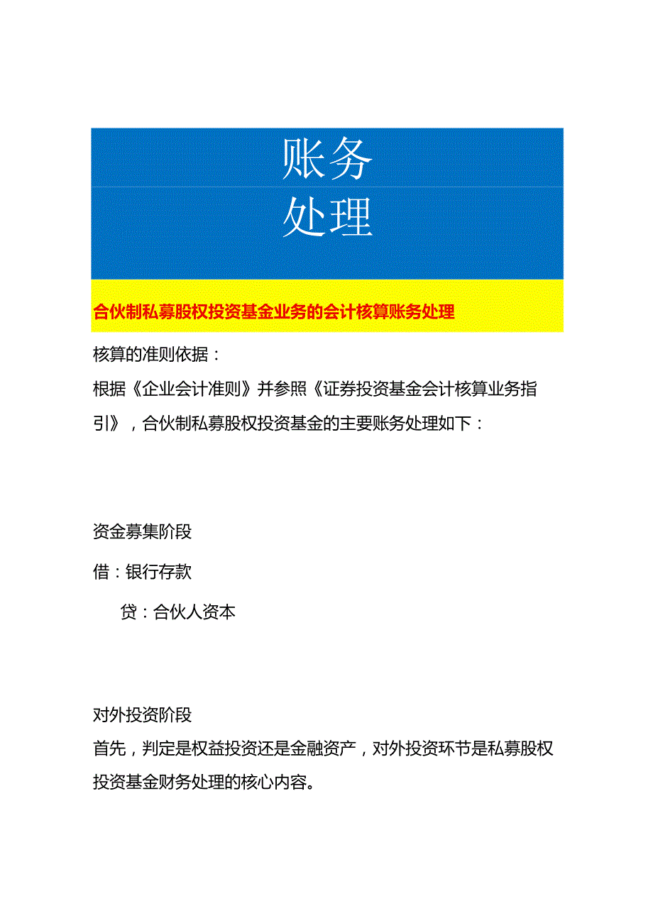 合伙制私募股权投资基金业务的会计核算账务处理.docx_第1页