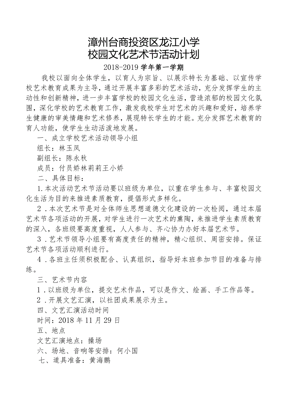 2018-2019学年龙江小学艺术节活动计划.docx_第1页