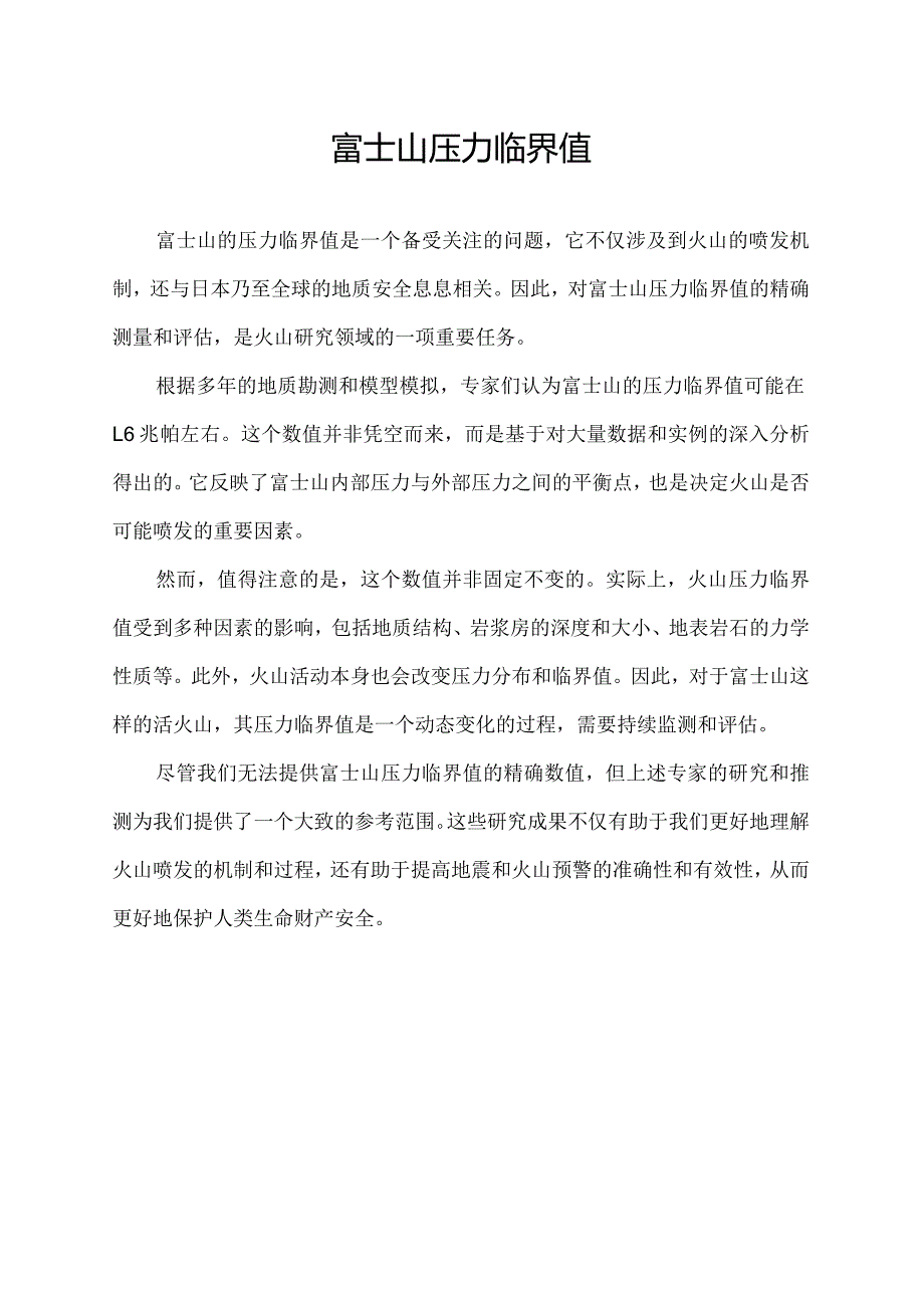 富士山压力临界值.docx_第1页